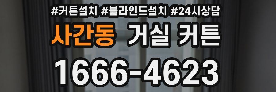 사간동 거실 커튼