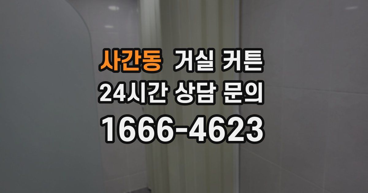 사간동 거실 커튼