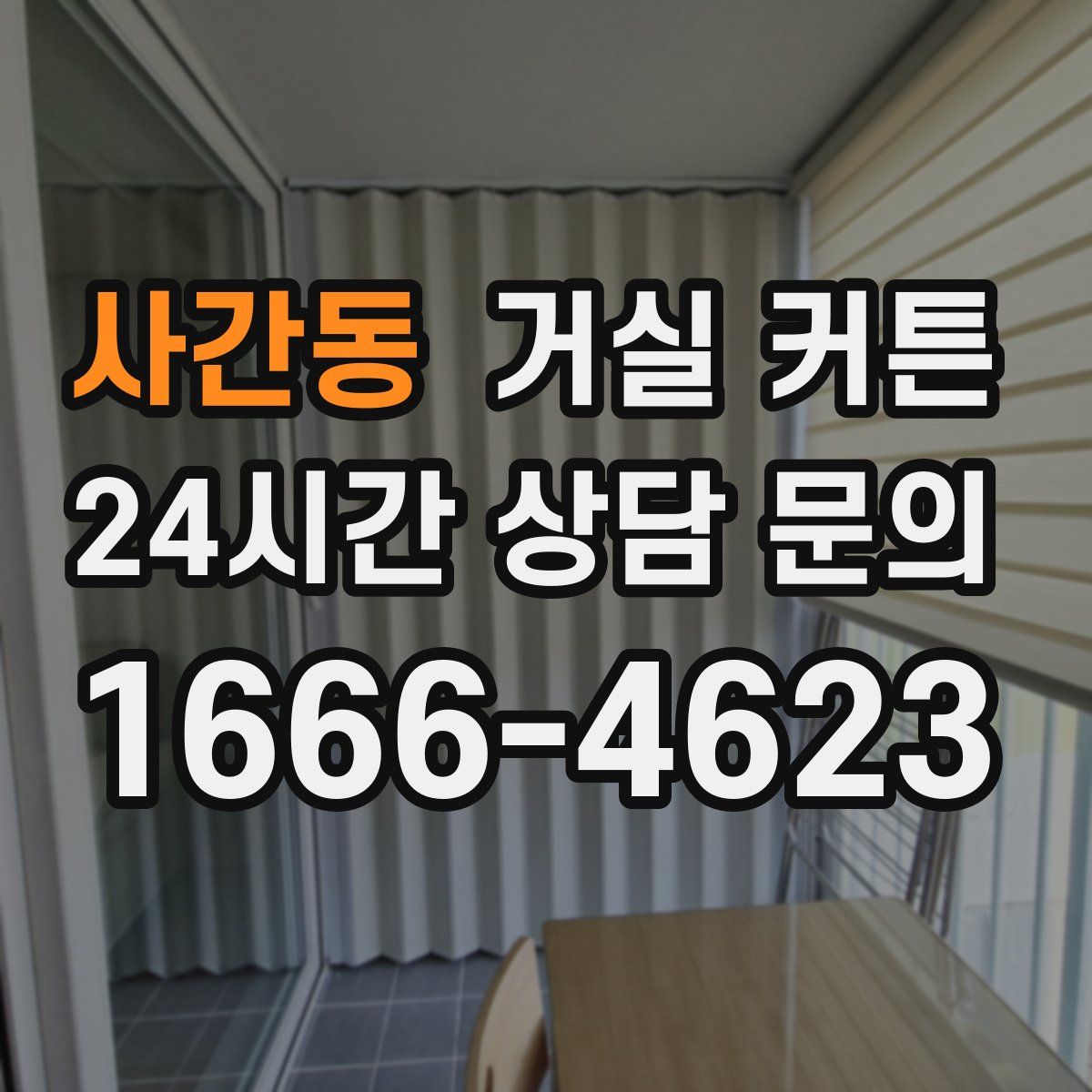 사간동 거실 커튼