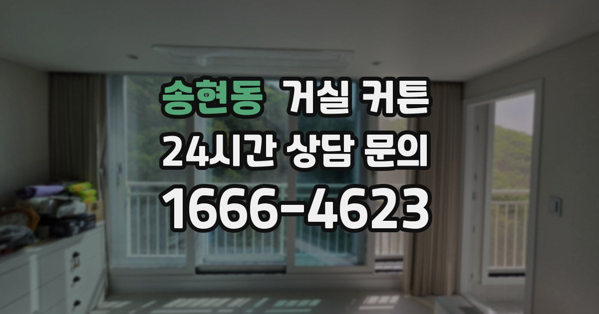 송현동 거실 커튼