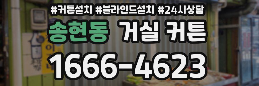 송현동 거실 커튼