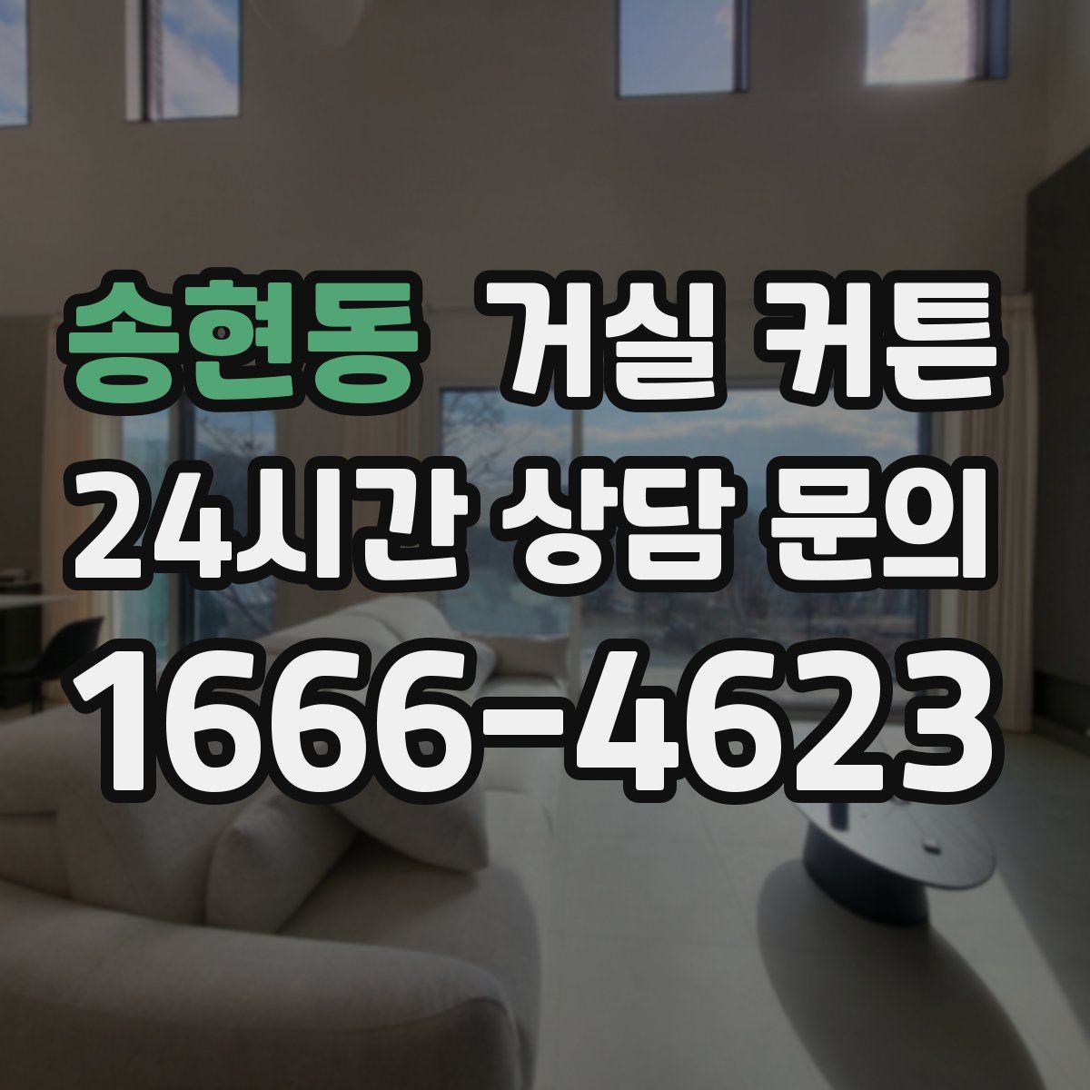 송현동 거실 커튼