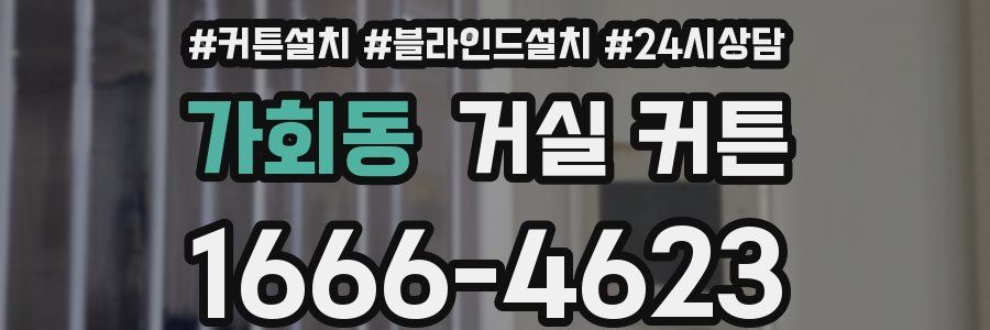 가회동 거실 커튼