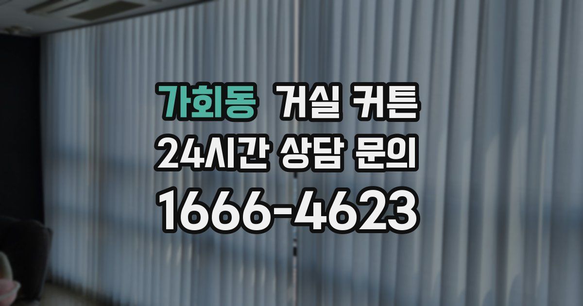 가회동 거실 커튼