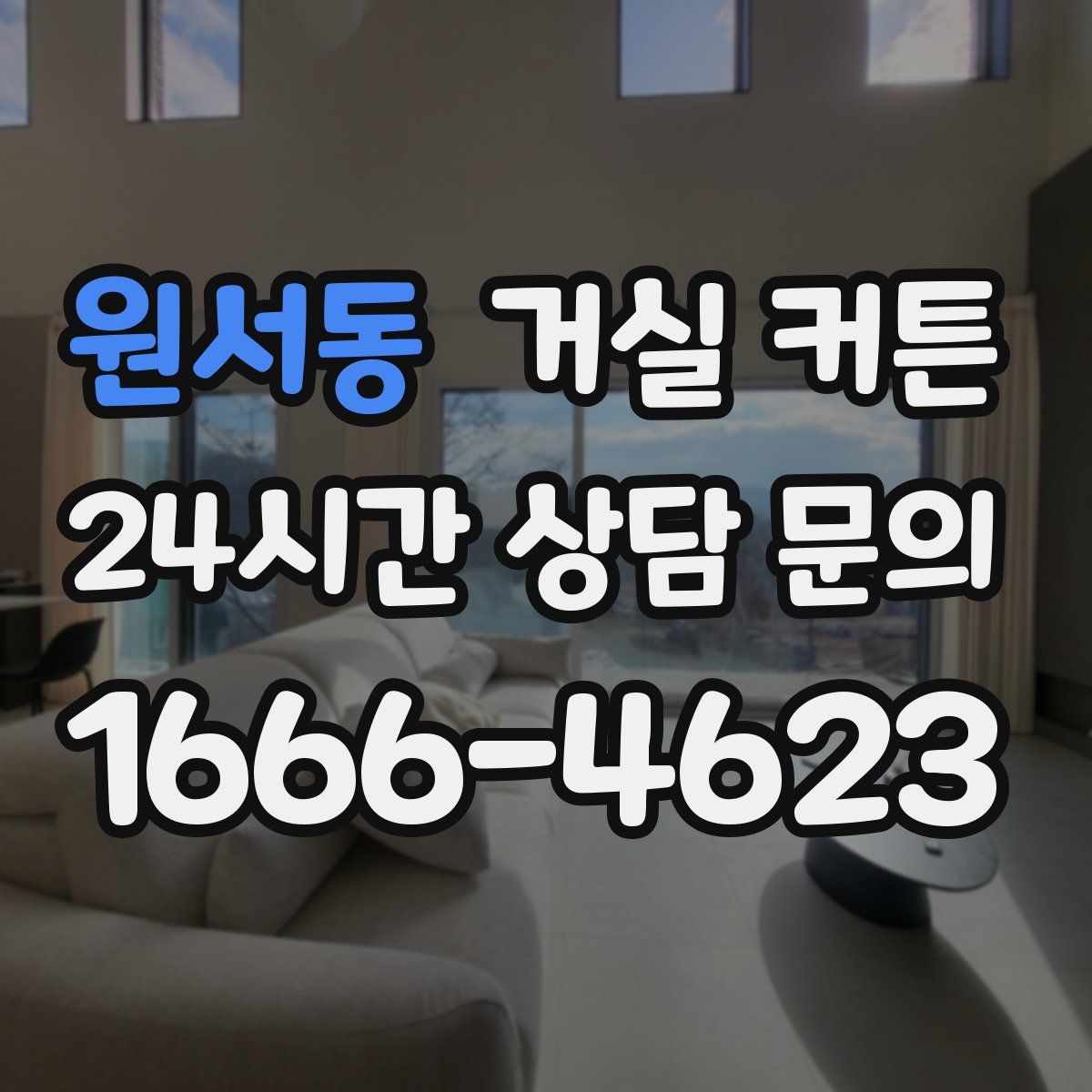 원서동 거실 커튼