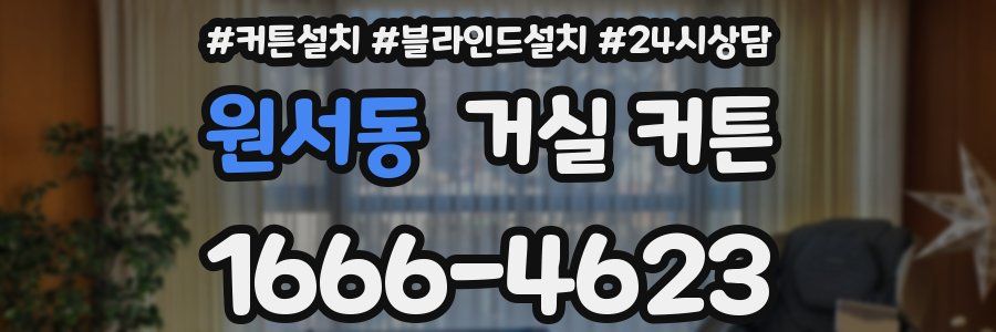 원서동 거실 커튼