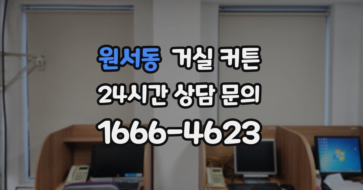 원서동 거실 커튼