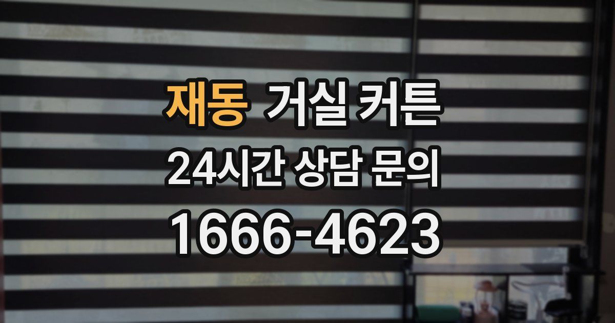 재동 거실 커튼