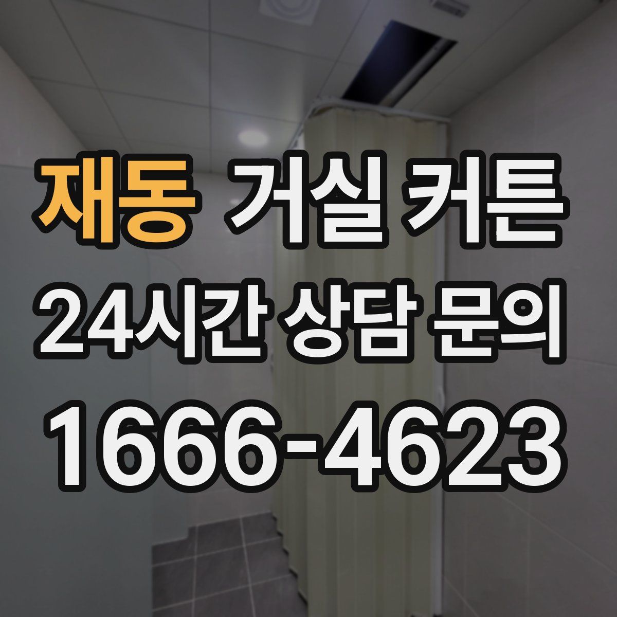 재동 거실 커튼