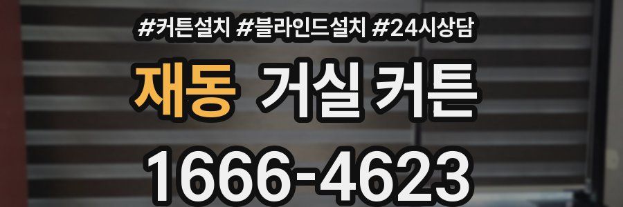 재동 거실 커튼