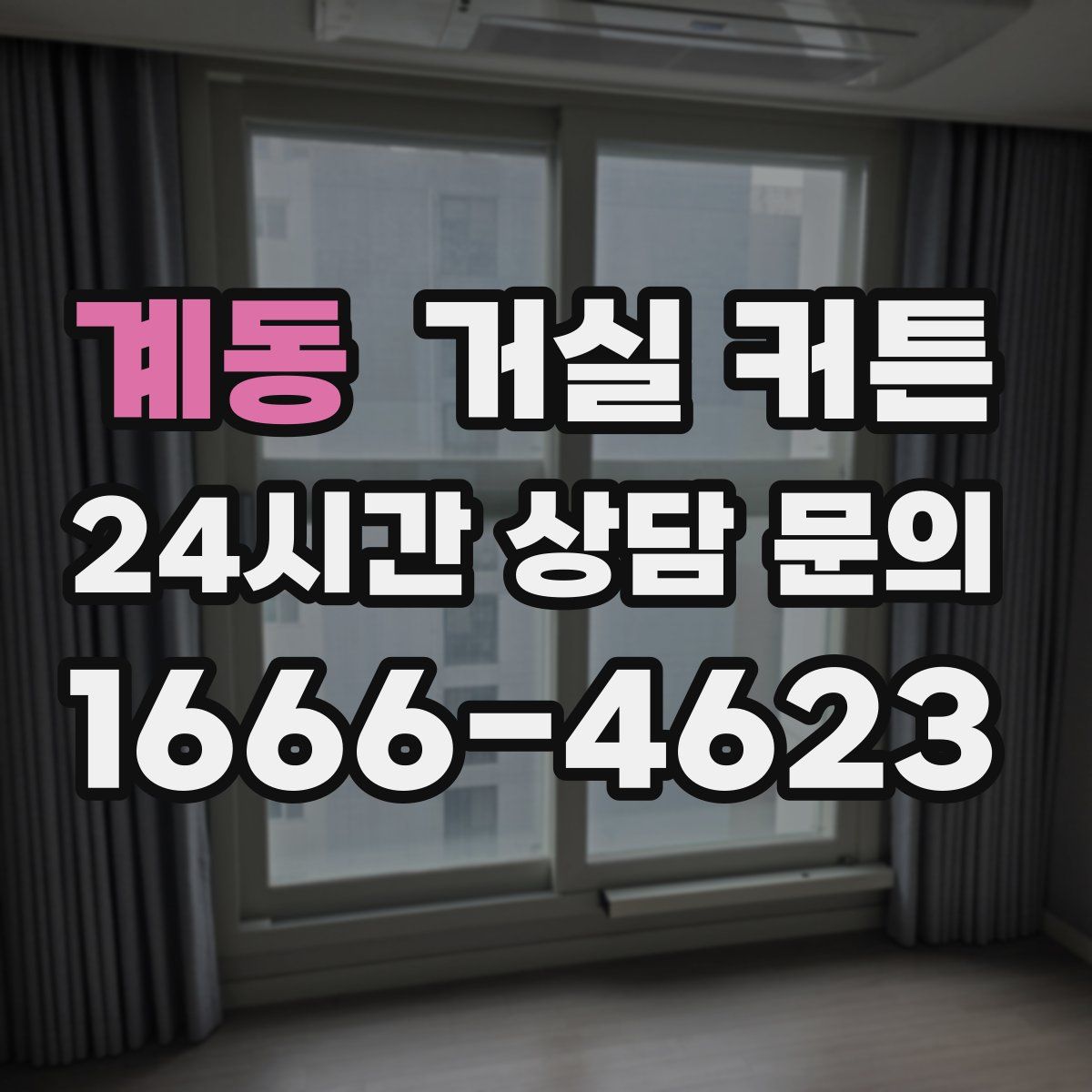 계동 거실 커튼