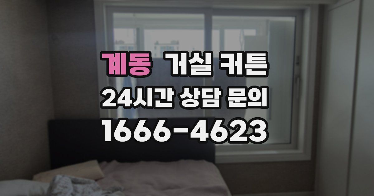 계동 거실 커튼