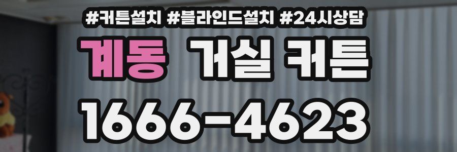 계동 거실 커튼