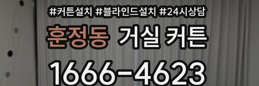 훈정동 거실 커튼