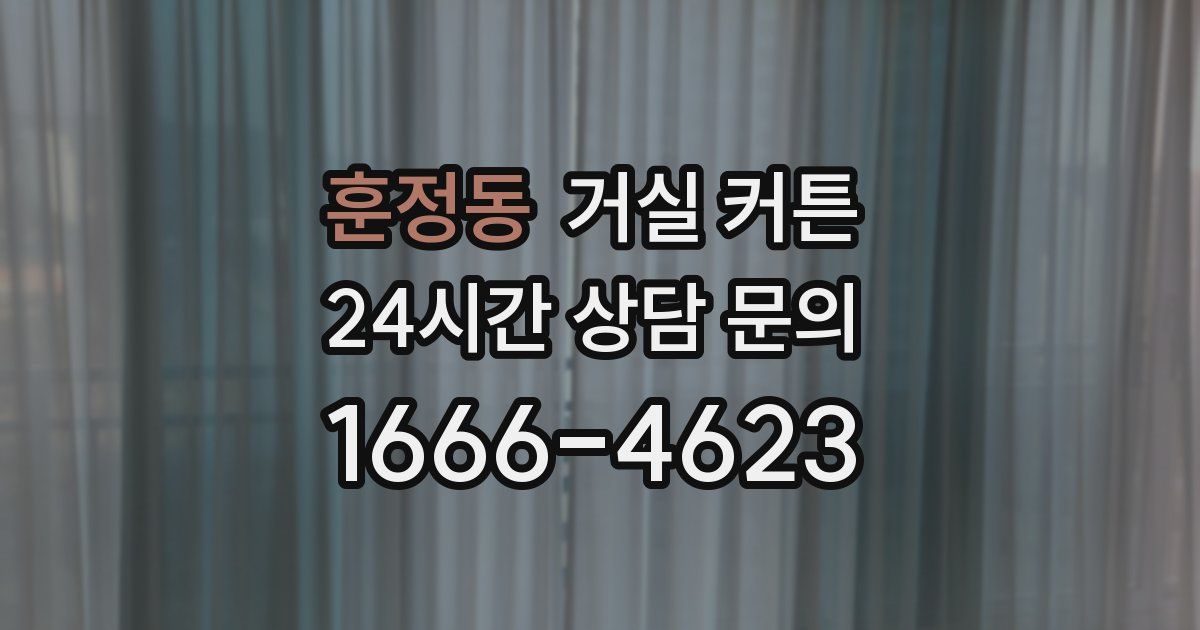훈정동 거실 커튼