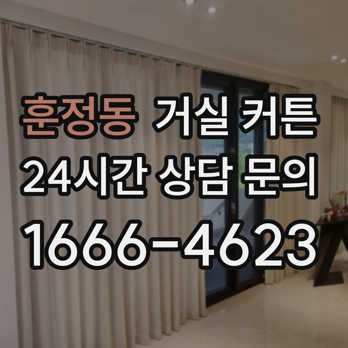 훈정동 거실 커튼