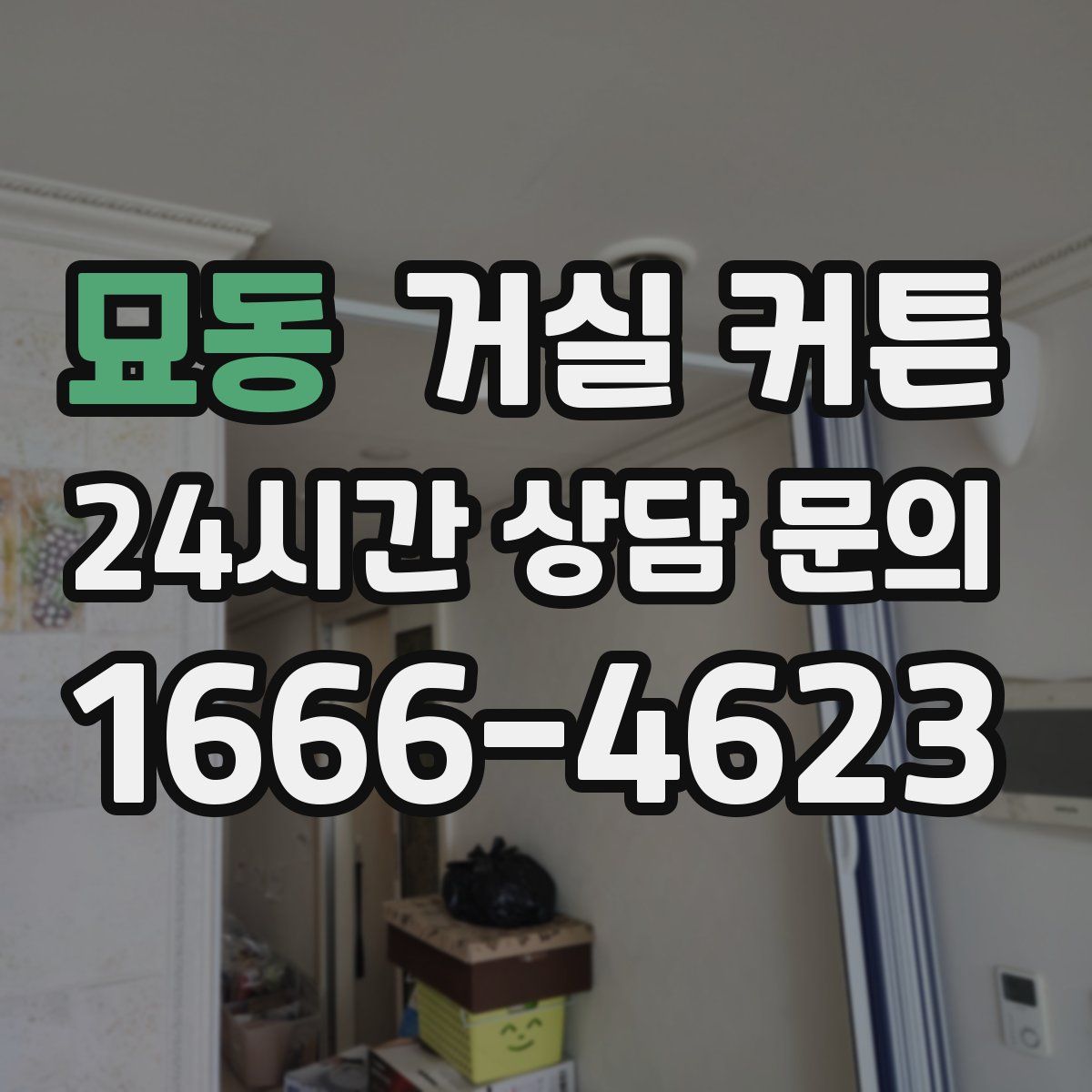 묘동 거실 커튼