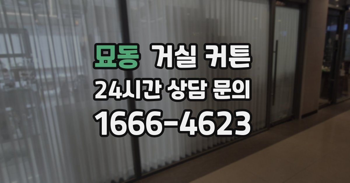 묘동 거실 커튼