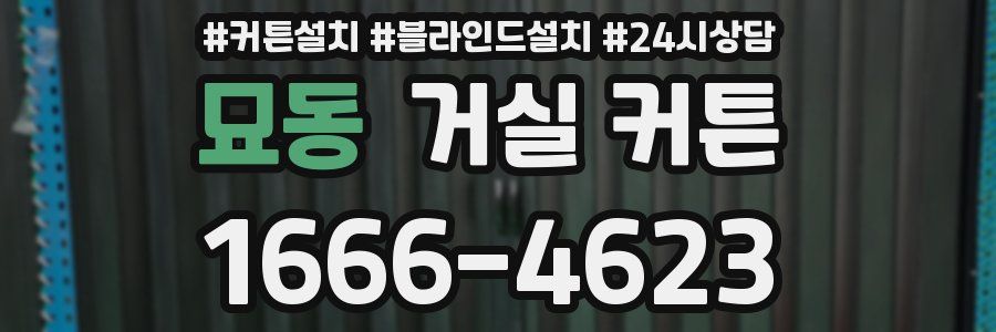 묘동 거실 커튼