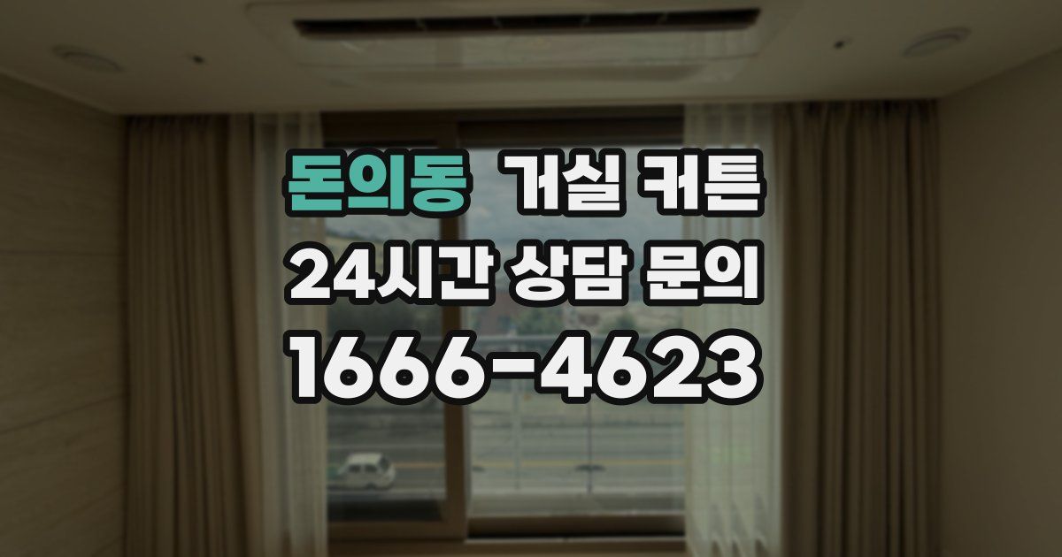 돈의동 거실 커튼