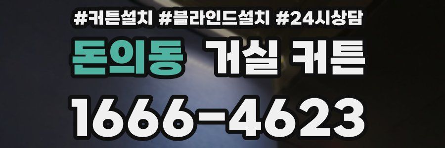 돈의동 거실 커튼