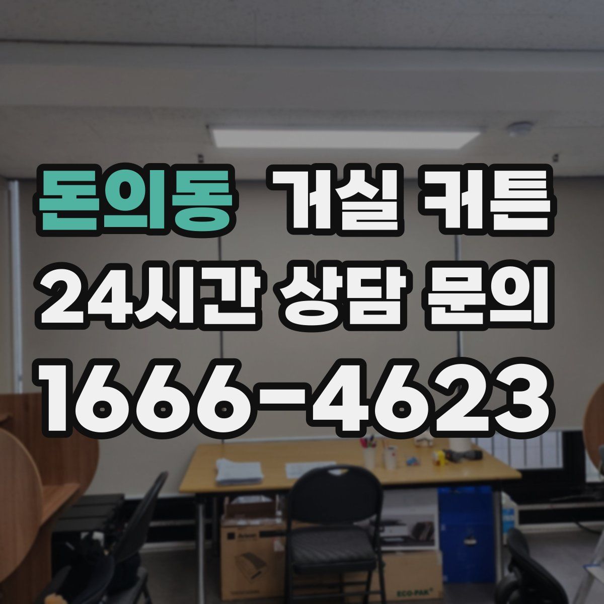 돈의동 거실 커튼