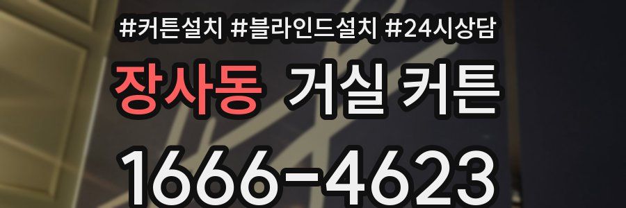 장사동 거실 커튼