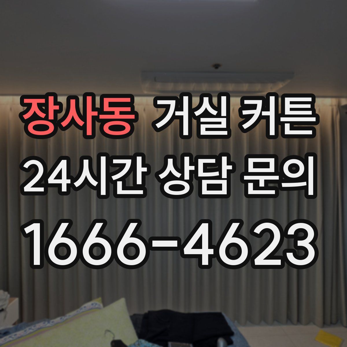 장사동 거실 커튼
