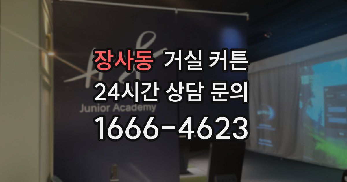 장사동 거실 커튼