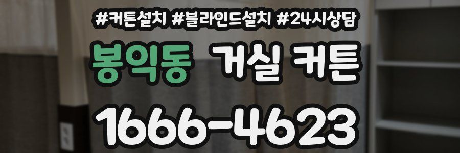 봉익동 거실 커튼