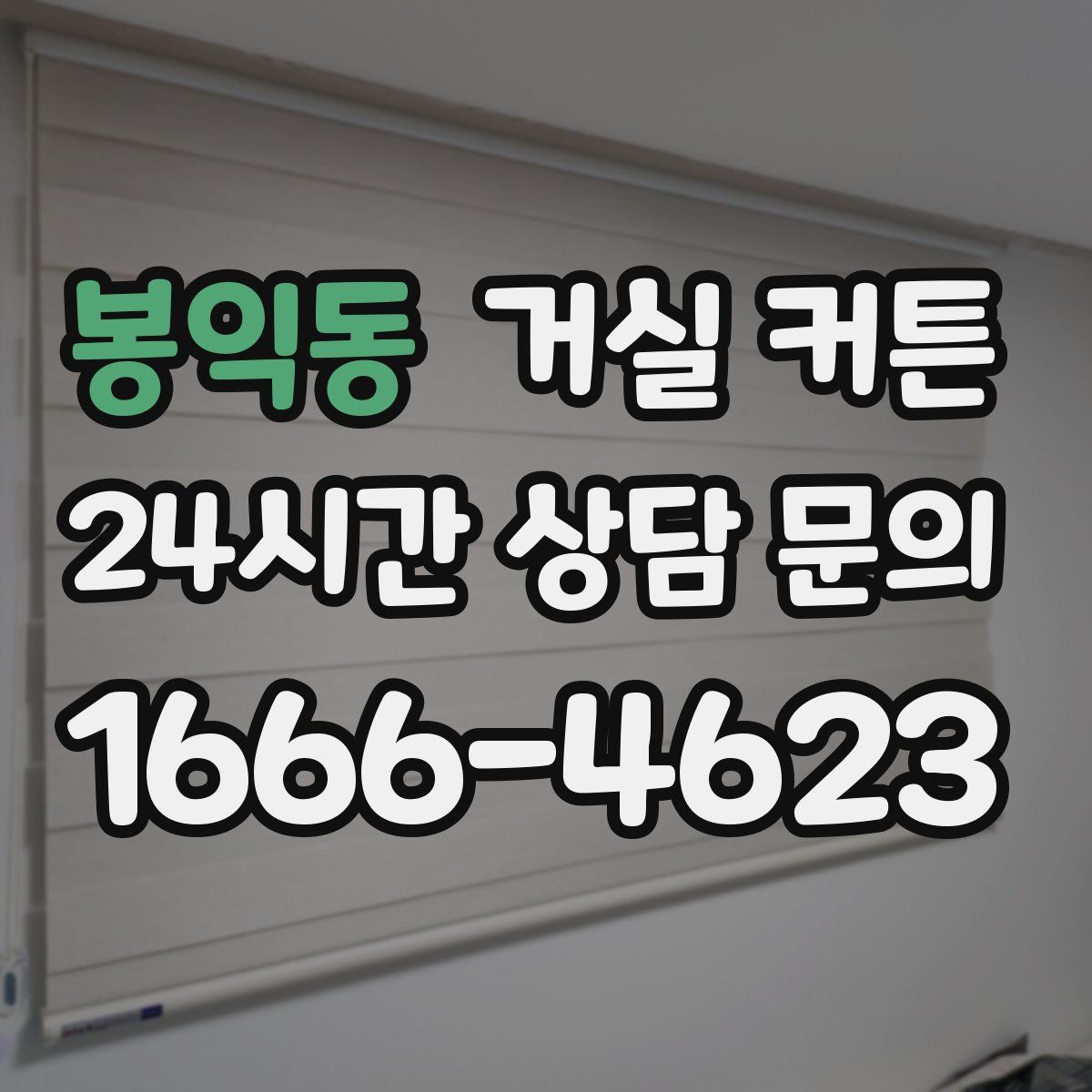 봉익동 거실 커튼
