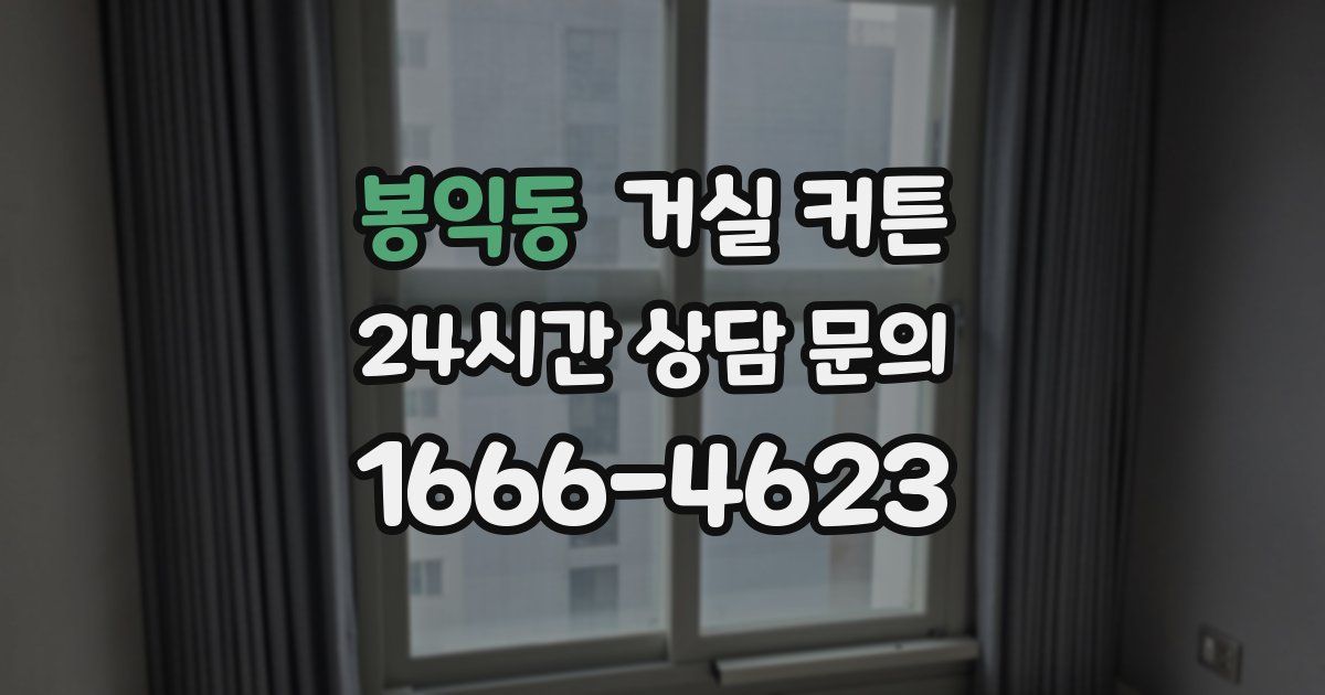 봉익동 거실 커튼