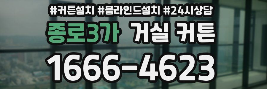 종로3가 거실 커튼