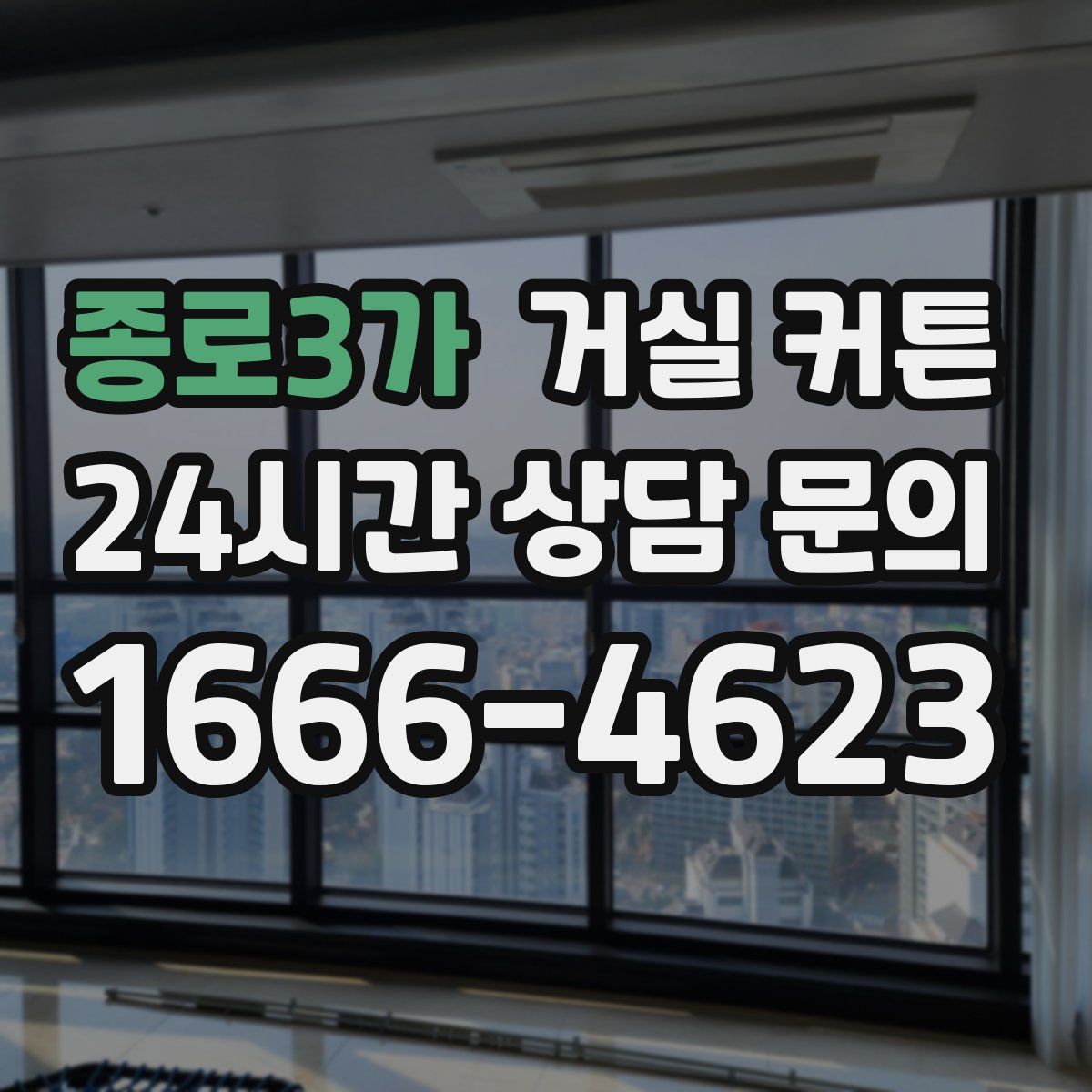 종로3가 거실 커튼