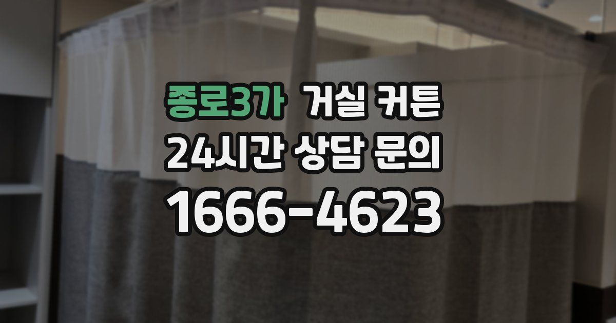 종로3가 거실 커튼