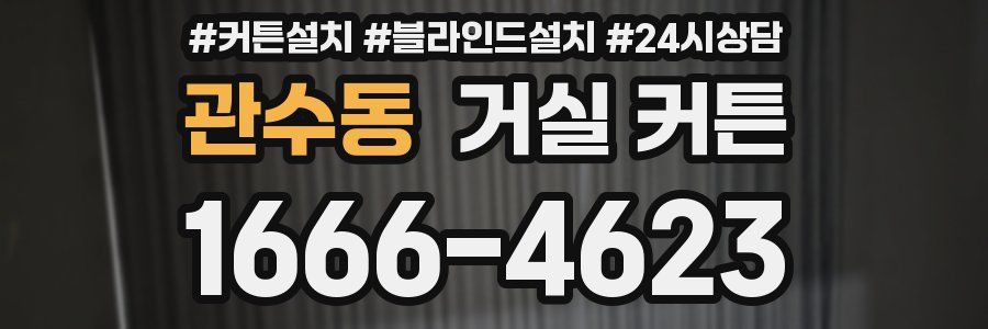 관수동 거실 커튼