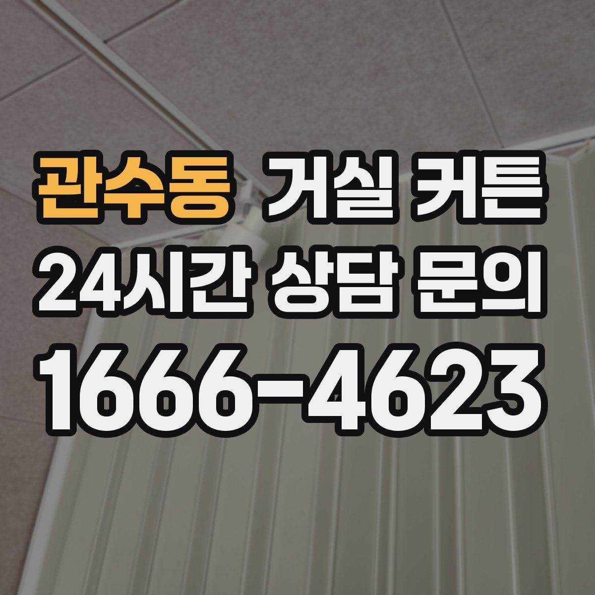 관수동 거실 커튼
