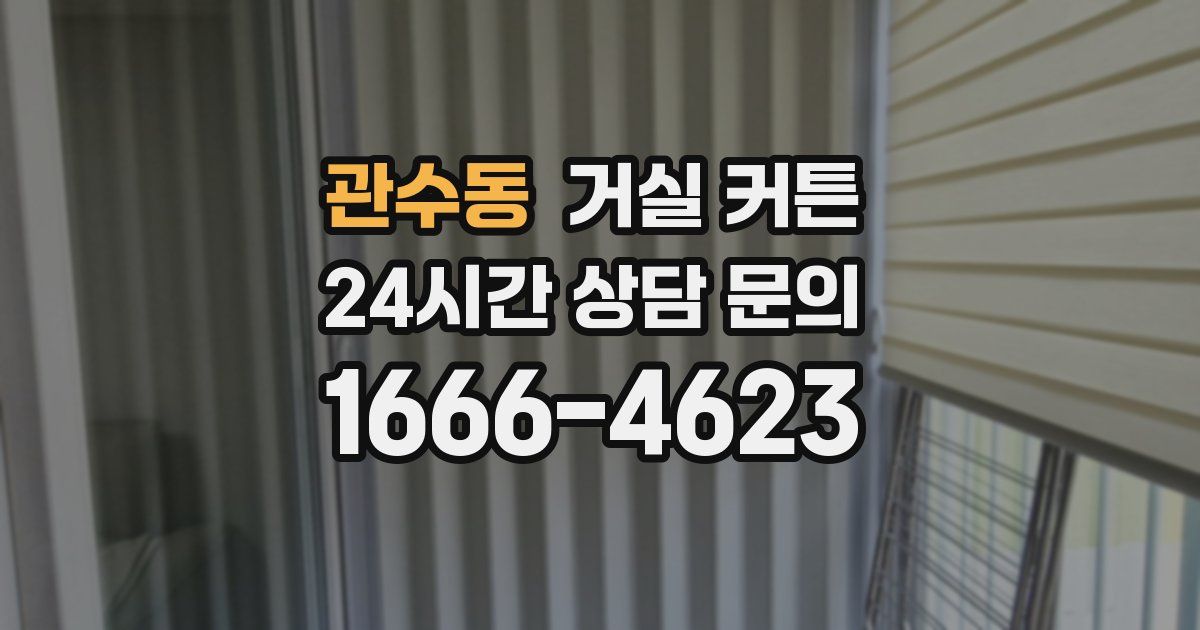 관수동 거실 커튼
