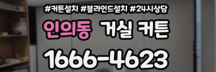 인의동 거실 커튼
