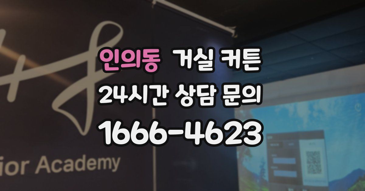 인의동 거실 커튼
