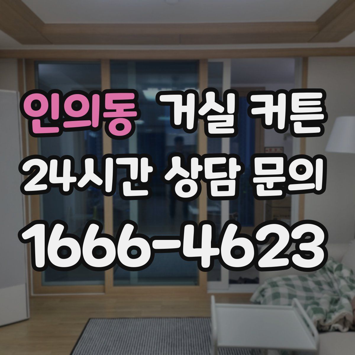 인의동 거실 커튼
