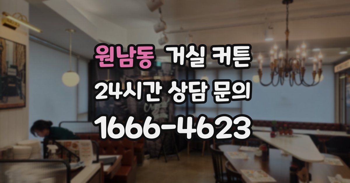 원남동 거실 커튼