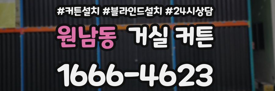 원남동 거실 커튼