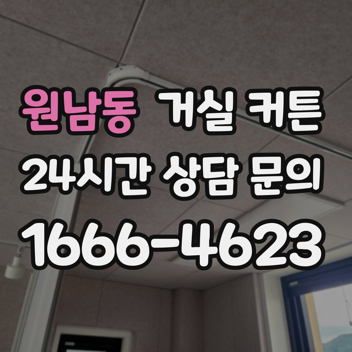 원남동 거실 커튼