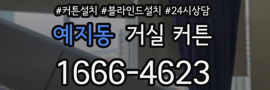 예지동 거실 커튼
