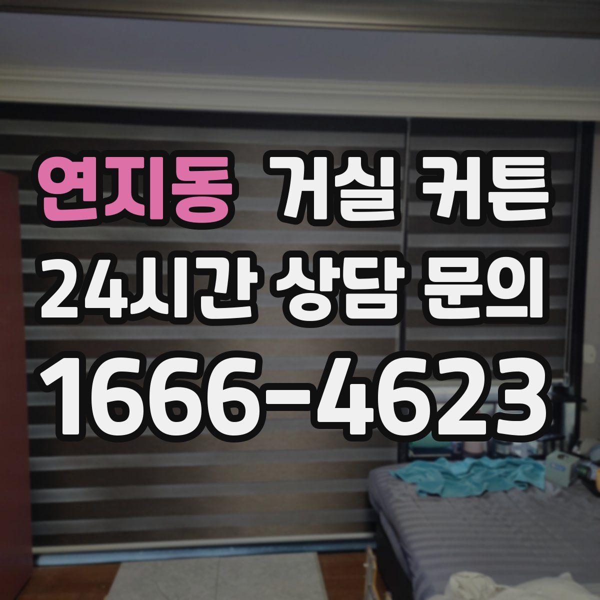 연지동 거실 커튼