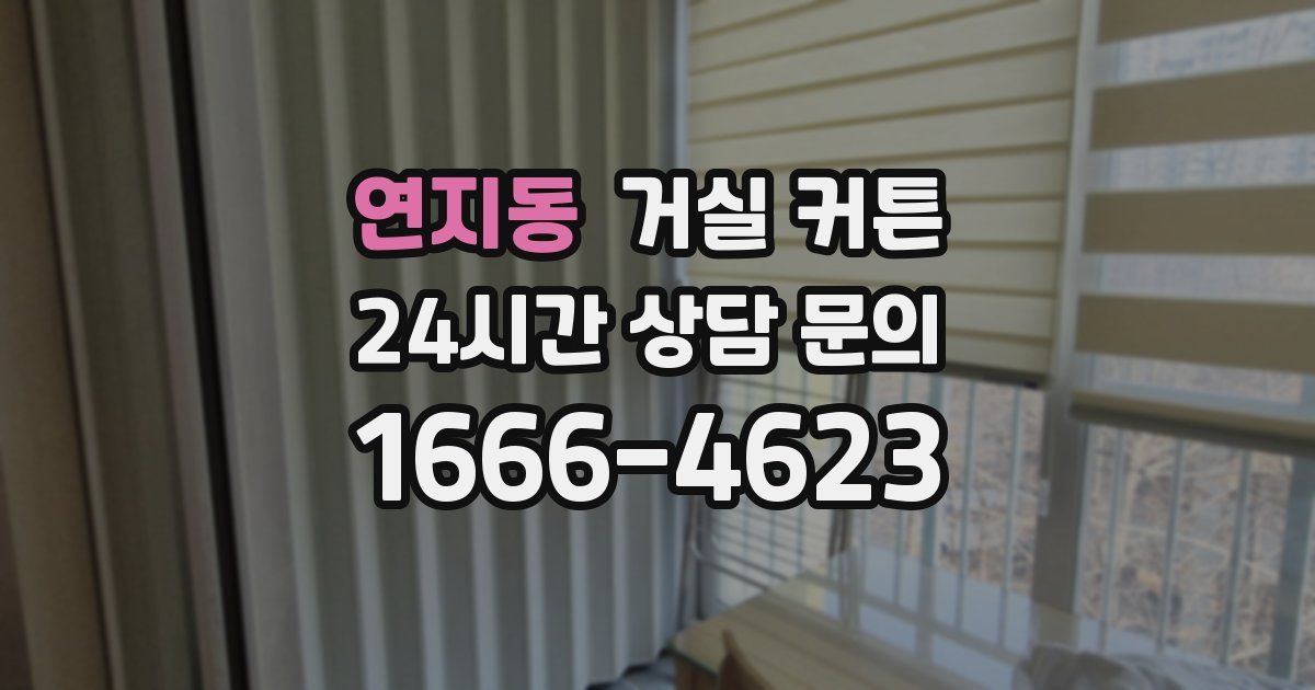 연지동 거실 커튼
