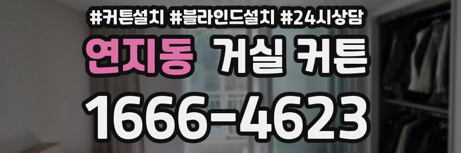연지동 거실 커튼
