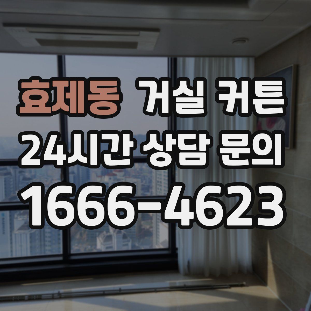 효제동 거실 커튼