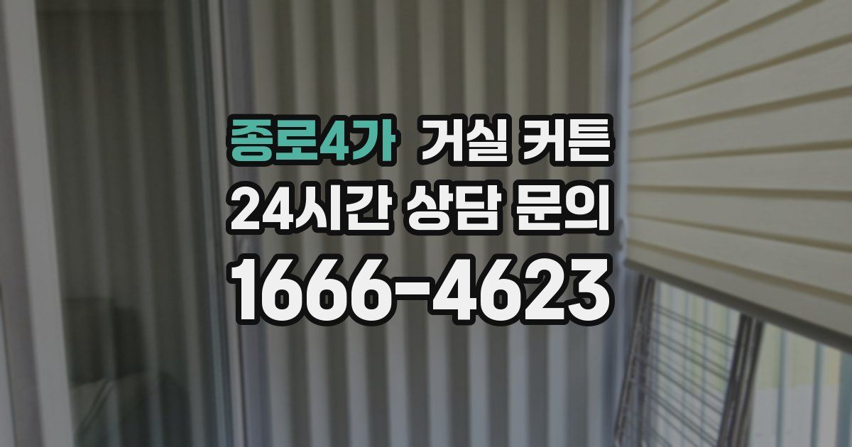 종로4가 거실 커튼